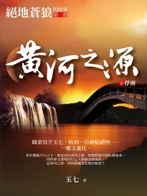 cover image of 黃河之源2
